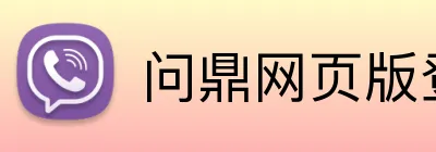 问鼎网页版登录入口 Logo